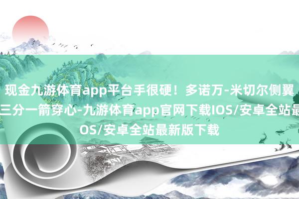 现金九游体育app平台手很硬！多诺万-米切尔侧翼接球 强投三分一箭穿心-九游体育app官网下载IOS/安卓全站最新版下载